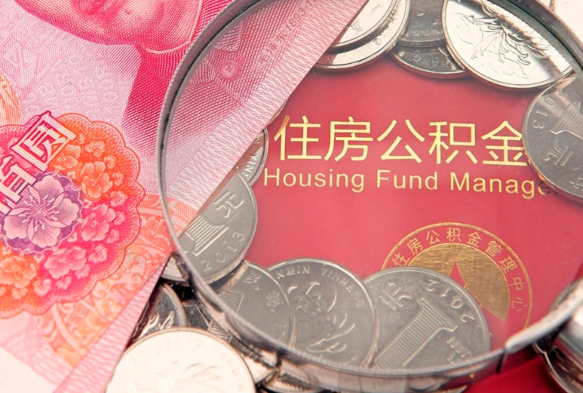 周口本地人住房公积金怎么取（本地人公积金提取条件）